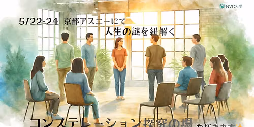 [5\/22-24@\u4eac\u90fd] \u30b3\u30f3\u30b9\u30c6\u30ec\u30fc\u30b7\u30e7\u30f3\u63a2\u7a76\u306e\u5834\u301c\u4eba\u751f\u306e\u8b0e\u3092\u7d10\u89e3\u304f\u301c