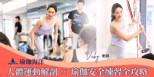 \u300e\u4eba\u9ad4\u904b\u52d5\u89e3\u5256 \u00d7 \u745c\u4f3d\u5b89\u5168\u7df4\u7fd2\u5168\u653b\u7565 \u300fVicky\u8001\u5e2b