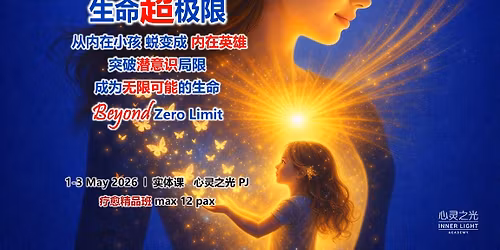 5\u67081-3\u65e5\uff1a \u751f\u547d\u8d85\u6781\u9650 - \u7a81\u7834\u6f5c\u610f\u8bc6\u5c40\u9650,\u6d3b\u51fa\u7075\u9b42\u9ad8\u7ef4\u7248