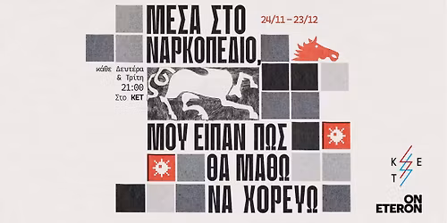 \u039c\u03ad\u03c3\u03b1 \u03c3\u03c4\u03bf \u03bd\u03b1\u03c1\u03ba\u03bf\u03c0\u03ad\u03b4\u03b9\u03bf, \u03bc\u03bf\u03c5 \u03b5\u03af\u03c0\u03b1\u03bd \u03c0\u03c9\u03c2 \u03b8\u03b1 \u03bc\u03ac\u03b8\u03c9 \u03bd\u03b1 \u03c7\u03bf\u03c1\u03b5\u03cd\u03c9 \u2b53 \u03b8\u03ad\u03b1\u03c4\u03c1\u03bf \u2302 KET