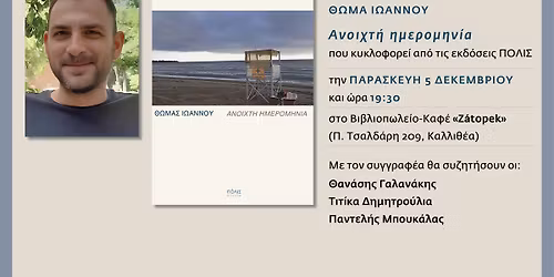 \u03a0\u03b1\u03c1\u03bf\u03c5\u03c3\u03af\u03b1\u03c3\u03b7: \u0398\u03c9\u03bc\u03ac\u03c2 \u0399\u03c9\u03ac\u03bd\u03bd\u03bf\u03c5 \u00ab\u0391\u03bd\u03bf\u03b9\u03c7\u03c4\u03ae \u03b7\u03bc\u03b5\u03c1\u03bf\u03bc\u03b7\u03bd\u03af\u03b1\u00bb \u03c3\u03c4\u03bf \u00abZ\u00e1topek\u00bb