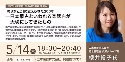 MCEI大阪支部2026年5月度定例会「日本最古といわれる楽器店が大切にしてきたもの」 — ピアノ専門店 三木楽器開成館