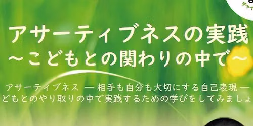 C.L.あいち　公開講演会　アサーティブネスの実践　～こどもとの関わりの中で～ — 名古屋市中小企業振興会館