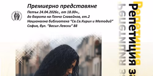 \ud83c\udfad \u041f\u0440\u0435\u043c\u0438\u0435\u0440\u0430 \u043d\u0430 \u201e\u0420\u0435\u043f\u0435\u0442\u0438\u0446\u0438\u044f \u0437\u0430 \u0420\u0435\u0430\u043b\u043d\u043e\u0441\u0442\u201c \u2013 \u0418\u0441\u043a\u0440\u0430 \u0418\u0432\u0430\u043d\u043e\u0432\u0430 (Isitta)\n