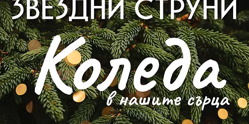 \u041a\u043e\u043b\u0435\u0434\u0430 \u0432 \u043d\u0430\u0448\u0438\u0442\u0435 \u0441\u044a\u0440\u0446\u0430