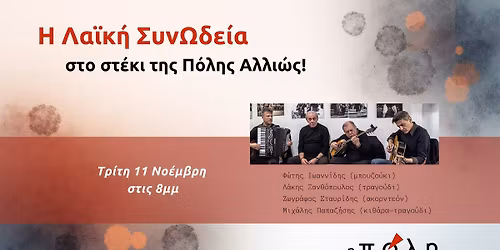 H \u039b\u03b1\u03ca\u03ba\u03ae \u03a3\u03c5\u03bd\u03a9\u03b4\u03b5\u03af\u03b1 \u03c3\u03c4\u03bf \u03c3\u03c4\u03ad\u03ba\u03b9 \u03c4\u03b7\u03c2 \u03a0\u03cc\u03bb\u03b7\u03c2 \u0391\u03bb\u03bb\u03b9\u03ce\u03c2!