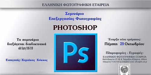 \u03a3\u0395\u039c\u0399\u039d\u0391\u03a1\u0399\u039f PHOTOSHOP, \u0395\u03a0\u0395\u039e\u0395\u03a1\u0393\u0391\u03a3\u0399\u0391\u03a3 \u03a8\u0397\u03a6\u0399\u0391\u039a\u0397\u03a3  \u03a6\u03a9\u03a4\u039f\u0393\u03a1\u0391\u03a6\u0399\u0391\u03a3 
