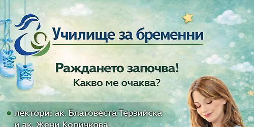 \u0420\u0430\u0436\u0434\u0430\u043d\u0435\u0442\u043e \u0437\u0430\u043f\u043e\u0447\u0432\u0430! \u041a\u0430\u043a\u0432\u043e \u043c\u0435 \u043e\u0447\u0430\u043a\u0432\u0430!