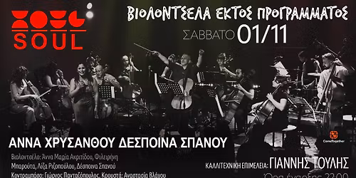 \u0392\u03b9\u03bf\u03bb\u03bf\u03bd\u03c4\u03c3\u03ad\u03bb\u03b1 \u03b5\u03ba\u03c4\u03cc\u03c2 \u03c0\u03c1\u03bf\u03b3\u03c1\u03ac\u03bc\u03bc\u03b1\u03c4\u03bf\u03c2 | Soul