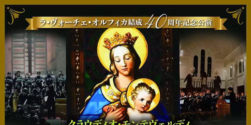 \u3010\u5b8c\u58f2\u3011\u3000\u3000\u30e9\u30fb\u30f4\u30a9\u30fc\u30c1\u30a7\u30fb\u30aa\u30eb\u30d5\u30a3\u30ab\u7d50\u621040\u5468\u5e74\u8a18\u5ff5\u516c\u6f14 \u30af\u30e9\u30a6\u30c7\u30a3\u30aa\u30fb\u30e2\u30f3\u30c6\u30f4\u30a7\u30eb\u30c7\u30a3\u300c\u8056\u6bcd\u30de\u30ea\u30a2\u306e\u5915\u3079\u306e\u7948\u308a\u300d