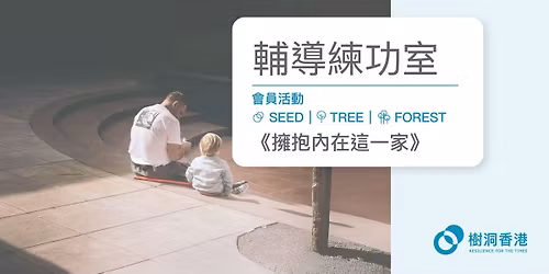 \u8f14\u5c0e\u7df4\u529f\u5ba4\u300a\u64c1\u62b1\u5167\u5728\u9019\u4e00\u5bb6\u300b