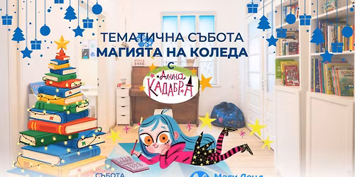 \ud83c\udf84\u2728 \u041a\u043e\u043b\u0435\u0434\u043d\u0430 \u0442\u0435\u043c\u0430\u0442\u0438\u0447\u043d\u0430 \u0441\u044a\u0431\u043e\u0442\u0430 \u0432 \u041c\u0430\u0433\u0438 \u041b\u0435\u043d\u0434 \u0441 \u0410\u043d\u043d\u0430 \u041a\u0430\u0434\u0430\u0431\u0440\u0430! \u2728\ud83c\udf84