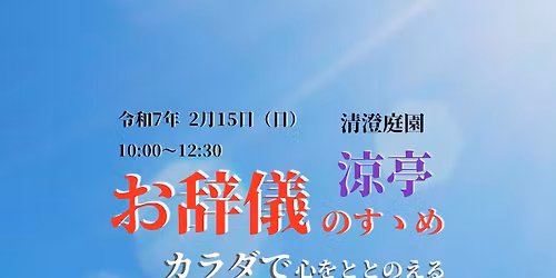 \u304a\u8f9e\u5100\u306e\u3059\u309d\u3081\u3000\u6e05\u6f84\u5ead\u5712\uff20\u6dbc\u4ead