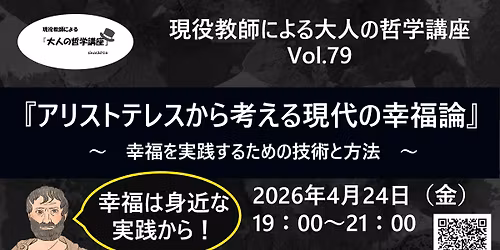 \u300e\u73fe\u5f79\u6559\u5e2b\u306b\u3088\u308b\u5927\u4eba\u306e\u54f2\u5b66\u8b1b\u5ea7vol.79\u300f\u3010\u30aa\u30f3\u30e9\u30a4\u30f3\u3042\u308a\u3011