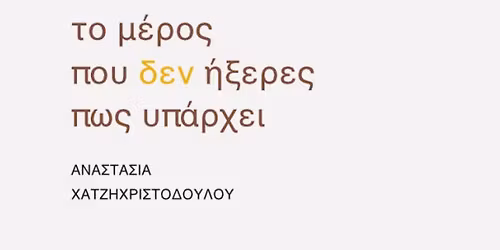 \u0392\u0399\u0392\u039b\u0399\u039f\u03a0\u0391\u03a1\u039f\u03a5\u03a3\u0399\u0391\u03a3\u0397: \u0391\u03bd\u03b1\u03c3\u03c4\u03b1\u03c3\u03af\u03b1 \u03a7\u03b1\u03c4\u03b6\u03b7\u03c7\u03c1\u03b9\u03c3\u03c4\u03bf\u03b4\u03bf\u03cd\u03bb\u03bf\u03c5, \u00ab\u03a4\u03bf \u03bc\u03ad\u03c1\u03bf\u03c2 \u03c0\u03bf\u03c5 \u03b4\u03b5\u03bd \u03ae\u03be\u03b5\u03c1\u03b5\u03c2 \u03c0\u03c9\u03c2 \u03c5\u03c0\u03ac\u03c1\u03c7\u03b5\u03b9\u00bb