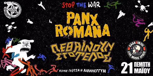 PANX ROMANA & \u03a0\u0395\u0398\u0391\u0399\u039d\u039f\u03a5\u039d \u03a3\u03a4\u039f \u03a4\u0395\u039b\u039f\u03a3 \u03b1\u03c0\u03cc \u03c4\u03b1 \u0391\u03bd\u03c4\u03b9\u03c3\u03ce\u03bc\u03b1\u03c4\u03b1 \u03c3\u03c4\u03bf Gagarin 21\/5\/26