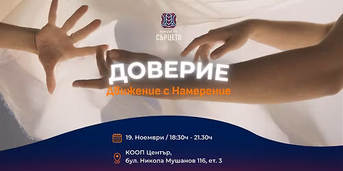 \u0422\u0430\u043d\u0446\u044a\u0442 \u043d\u0430 \u0421\u044a\u0440\u0446\u0435\u0442\u043e - \u0414\u041e\u0412\u0415\u0420\u0418\u0415