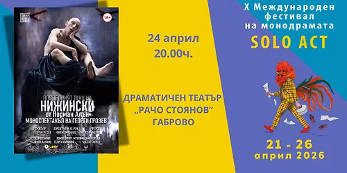 \u041f\u043e\u0441\u043b\u0435\u0434\u043d\u0438\u044f\u0442 \u0442\u0430\u043d\u0446 \u043d\u0430 \u041d\u0438\u0436\u0438\u043d\u0441\u043a\u0438\/ \u0421\u043e\u043b\u043e \u0410\u043a\u0442 2026