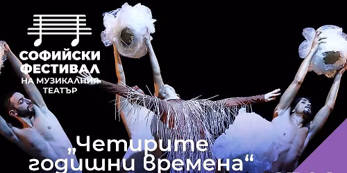 "\u0427\u0435\u0442\u0438\u0440\u0438\u0442\u0435 \u0433\u043e\u0434\u0438\u0448\u043d\u0438 \u0432\u0440\u0435\u043c\u0435\u043d\u0430" \/ 27 \u044e\u043d\u0438 \/ VI-\u0442\u0438 "\u0421\u043e\u0444\u0438\u0439\u0441\u043a\u0438 \u0444\u0435\u0441\u0442\u0438\u0432\u0430\u043b \u043d\u0430 \u043c\u0443\u0437\u0438\u043a\u0430\u043b\u043d\u0438\u044f \u0442\u0435\u0430\u0442\u044a\u0440"