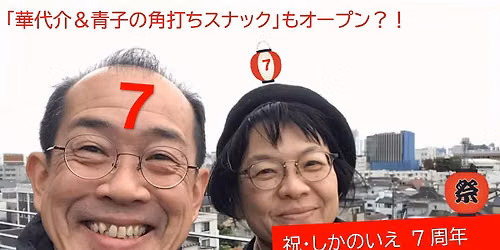 \u25c67\u5468\u5e74\u8a18\u5ff5\u25c6\u3057\u304b\u306e\u3044\u3048\u7e01\u304c\u308f\u307e\u3064\u308a\u25c6