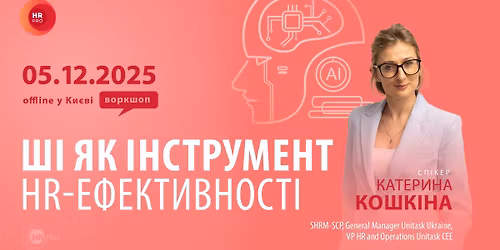 \u0412\u043e\u0440\u043a\u0448\u043e\u043f "\u0428\u0406 \u044f\u043a \u0456\u043d\u0441\u0442\u0440\u0443\u043c\u0435\u043d\u0442 HR-\u0435\u0444\u0435\u043a\u0442\u0438\u0432\u043d\u043e\u0441\u0442\u0456"