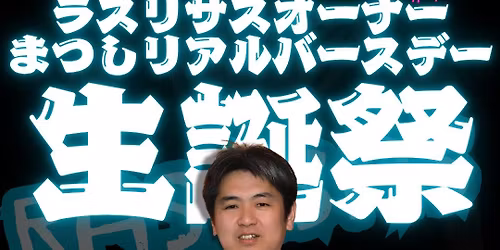 ㊗️❣️ラスリサスオーナーまつし生誕祭🥳🍾🥂👏 presented by GINZA⭐️SALSA