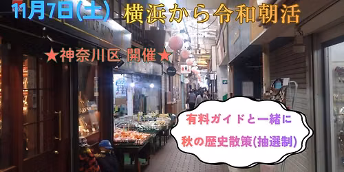 ★神奈川区開催予定★　11/7横浜から令和朝活　第323回 ～有料ガイドによる歴史散策ツアー～