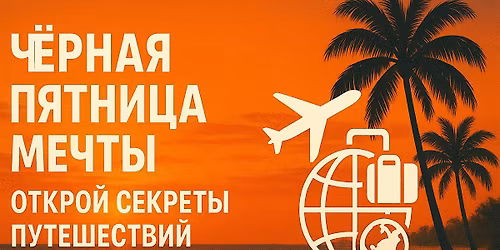 \u0427\u0451\u0440\u043d\u0430\u044f  \u041f\u044f\u0442\u043d\u0438\u0446\u0430  \u041c\u0435\u0447\u0442\u044b: \u041e\u0442\u043a\u0440\u043e\u0439  \u0421\u0435\u043a\u0440\u0435\u0442\u044b  \u041f\u0443\u0442\u0435\u0448\u0435\u0441\u0442\u0432\u0438\u0439