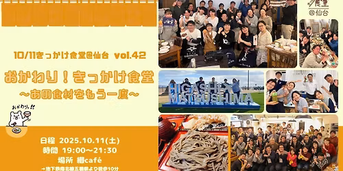 10/11きっかけ食堂@仙台 おかわり!きっかけ食堂 ～あの食材をもう一度～