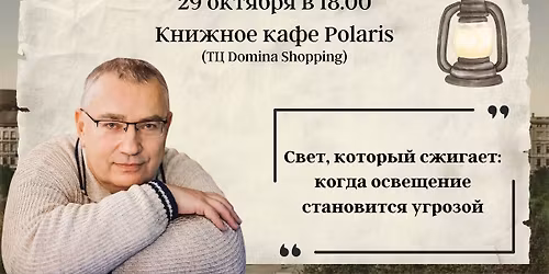 \u041b\u0435\u043a\u0446\u0438\u044f \u0438\u0441\u0442\u043e\u0440\u0438\u043a\u0430 \u041e\u043b\u0435\u0433\u0430 \u041f\u0443\u0445\u043b\u044f\u043a\u0430. \u00ab\u0421\u0432\u0435\u0442, \u043a\u043e\u0442\u043e\u0440\u044b\u0439 \u0441\u0436\u0438\u0433\u0430\u0435\u0442: \u043a\u043e\u0433\u0434\u0430 \u043e\u0441\u0432\u0435\u0449\u0435\u043d\u0438\u0435 \u0441\u0442\u0430\u043d\u043e\u0432\u0438\u0442\u0441\u044f \u0443\u0433\u0440\u043e\u0437\u043e\u0439\u00bb