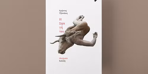 \u00ab\u0397 \u03a3\u03c6\u03b1\u03b3\u03ae \u03c4\u03bf\u03c5 \u0391\u03c3\u03c4\u03b5\u03c1\u03af\u03c9\u03bd\u03b1\u00bb | \u03a7\u03c1\u03ae\u03c3\u03c4\u03bf\u03c2 \u03a4\u03b6\u03b1\u03bd\u03ac\u03ba\u03bf\u03c2 | \u039a\u03c5\u03c1\u03b9\u03b1\u03ba\u03ae 7 \u0394\u03b5\u03ba\u03b5\u03bc\u03b2\u03c1\u03af\u03bf\u03c5 2025 | \u039a\u03ae\u03c0\u03bf\u03c2 \u03c4\u03bf\u03c5 \u039c\u03bf\u03c5\u03c3\u03b5\u03af\u03bf\u03c5