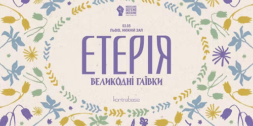 \u0415\u0442\u0435\u0440\u0456\u044f: \u0412\u0435\u043b\u0438\u043a\u043e\u0434\u043d\u0456 \u0433\u0430\u0457\u0432\u043a\u0438