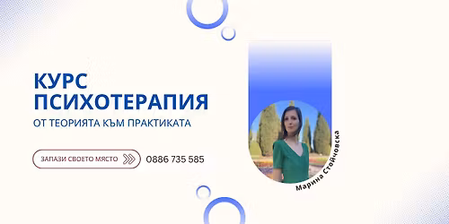 \u041a\u0443\u0440\u0441 "\u041f\u0441\u0438\u0445\u043e\u0442\u0435\u0440\u0430\u043f\u0438\u044f" - \u041e\u0441\u043d\u043e\u0432\u0438 \u043d\u0430 \u0441\u0435\u0434\u0435\u043c \u043f\u0441\u0438\u0445\u043e\u0442\u0435\u0440\u0430\u043f\u0435\u0432\u0442\u0438\u0447\u043d\u0438 \u043f\u043e\u0434\u0445\u043e\u0434\u0430