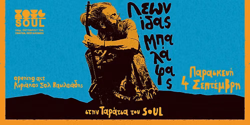 Λεωνίδας Μπαλάφας | Soul Roof Stage