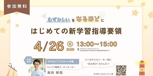 \u3010\u7121\u6599\u30ef\u30fc\u30af\u30b7\u30e7\u30c3\u30d7\u3011\u306f\u3058\u3081\u3066\u306e\u65b0\u5b66\u7fd2\u6307\u5c0e\u8981\u9818\uff5c\u3080\u305a\u304b\u3057\u3044\u3092\u300c\u306a\u308b\u307b\u3069\u300d\u306b