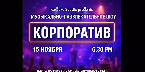 \u041a\u041e\u0420\u041f\u041e\u0420\u0410\u0422\u0418\u0412 - 15 \u043d\u043e\u044f\u0431\u0440\u044f