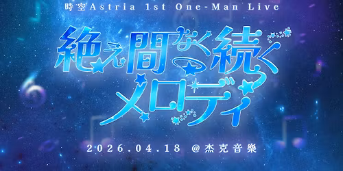 \u2727 \u6642\u7a7aAstria 1st One-Man Live \uff5e \u7d76\u3048\u9593\u306a\u304f\u7d9a\u304f\u30e1\u30ed\u30c7\u30a3 \u2727