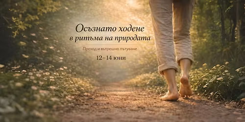 \u041e\u0441\u044a\u0437\u043d\u0430\u0442\u043e \u0445\u043e\u0434\u0435\u043d\u0435 - \u0432 \u0440\u0438\u0442\u044a\u043c\u0430 \u043d\u0430 \u041f\u0440\u0438-\u0440\u043e\u0434\u0430\u0442\u0430