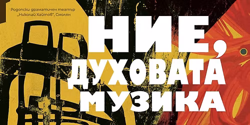 "\u041d\u0418\u0415, \u0414\u0423\u0425\u041e\u0412\u0410\u0422\u0410 \u041c\u0423\u0417\u0418\u041a\u0410" - \u041f\u0420\u0415\u041c\u0418\u0415\u0420\u0410 - 15.11.2025 \u0433 \/19:00 \u0447\u0430\u0441\u0430\/ - \u0437\u0430\u043b\u0430 "\u042e\u043b\u0438\u044f \u041e\u0433\u043d\u044f\u043d\u043e\u0432\u0430"