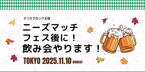 \ud83d\ude4f\u6e80\u54e1\u5fa1\u793c\u4e00\u65e6\u52df\u96c6\u3092\u3006\u5207\u307e\u3059!\ud83d\ude4f NM\u30d5\u30a7\u30b9\u5f8c\u306e\u98f2\u307f\u4f1a!@\u6771\u4eac