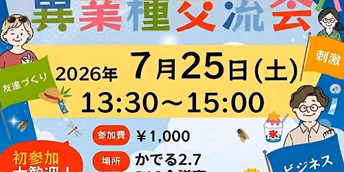 7\/25(\u571f) 13:30\u301c \u7570\u696d\u7a2e\u4ea4\u6d41\u4f1a\u300c\u3059\u3063\u307d\u308d\u30d1\u30fc\u30c6\u30a3\u30fc\u300din \u672d\u5e4c