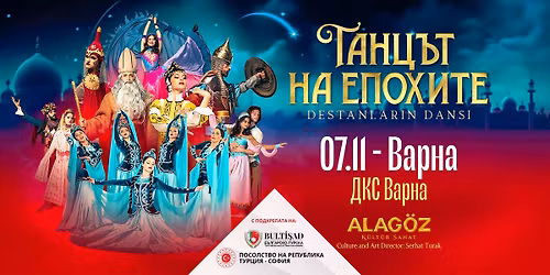 "\u0422\u0430\u043d\u0446\u044a\u0442 \u043d\u0430 \u0435\u043f\u043e\u0445\u0438\u0442\u0435" \/ \u0412\u0410\u0420\u041d\u0410