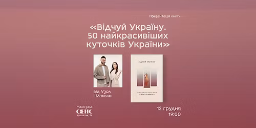 \u041f\u0440\u0435\u0437\u0435\u043d\u0442\u0430\u0446\u0456\u044f \u043a\u043d\u0438\u0433\u0438 \u0412\u0406\u0414\u0427\u0423\u0419 \u0423\u041a\u0420\u0410\u0407\u041d\u0423. 50 \u043d\u0430\u0439\u043a\u0440\u0430\u0441\u0438\u0432\u0456\u0448\u0438\u0445 \u043a\u0443\u0442\u043e\u0447\u043a\u0456\u0432 \u0423\u043a\u0440\u0430\u0457\u043d\u0438 \u0432\u0456\u0434 \u0423\u0417\u041e\u041b \u0406 \u041c\u0410\u041d\u042c\u041a\u041e