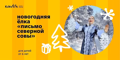 \u041d\u043e\u0432\u043e\u0433\u043e\u0434\u043d\u044f\u044f \u0451\u043b\u043a\u0430 \u00ab\u041f\u0438\u0441\u044c\u043c\u043e \u0441\u0435\u0432\u0435\u0440\u043d\u043e\u0439 \u0441\u043e\u0432\u044b\u00bb (\u043e\u0442 6 \u043b\u0435\u0442)