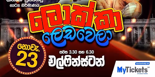 \u0dbd\u0ddc\u0d9a\u0dca\u0d9a\u0dcf \u0dbd\u0dd9\u0da9 \u0dc0\u0dd9\u0dbd\u0dcf..Lokka Leda Wela...