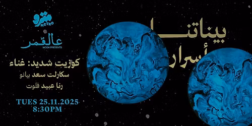 \u0639\u0627\u0644\u0642\u0645\u0631: \u0628\u064a\u0646\u0627\u062a\u0646\u0627 \u0623\u0633\u0631\u0627\u0631