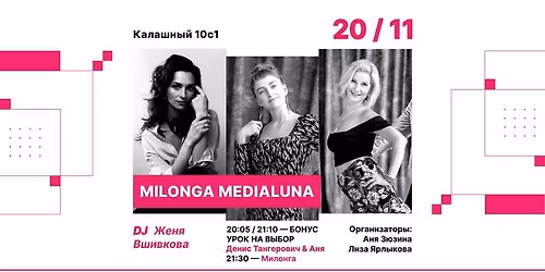 Milonga Medialuna, DJ \u0416\u0435\u043d\u044f \u0412\u0448\u0438\u0432\u043a\u043e\u0432\u0430. \u041e\u0442\u043a\u0440\u044b\u0432\u0430\u0435\u043c \u0441\u0435\u0437\u043e\u043d \u043c\u043e\u043b\u043e\u0434\u043e\u0433\u043e \u0411\u043e\u0436\u043e\u043b\u0435