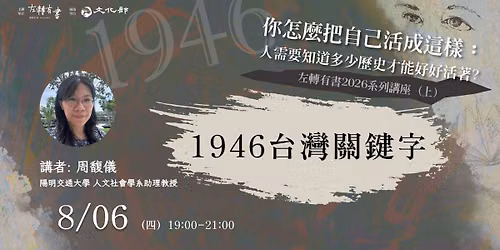 2026\u8f49\u578b\u6b63\u7fa9\u8ac7\u66f8\u6703\u7b2c10\u5834\uff1a1946\u53f0\u7063\u95dc\u9375\u5b57