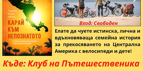 \u041f\u0440\u0435\u0434\u0441\u0442\u0430\u0432\u044f\u043d\u0435 \u043d\u0430 \u043a\u043d\u0438\u0433\u0430\u0442\u0430 "\u041a\u0430\u0440\u0430\u0439 \u043a\u044a\u043c \u043d\u0435\u043f\u043e\u0437\u043d\u0430\u0442\u043e\u0442\u043e" \u043d\u0430 \u0410\u043d\u0442\u043e\u043d \u0438 \u041f\u043b\u0430\u043c\u0435\u043d\u0430 \u041d\u0430\u0448\u0435\u0432\u0438