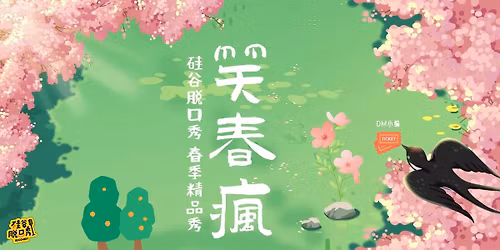 \u7b11\u6625\u75af | \u7845\u8c37\u8131\u53e3\u79c02026\u6625\u5b63\u7cbe\u54c1\u79c0